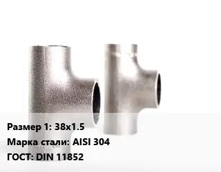 Тройник нержавеющий 38х1.5 Сталь: AISI 304 ГОСТ: DIN 11852